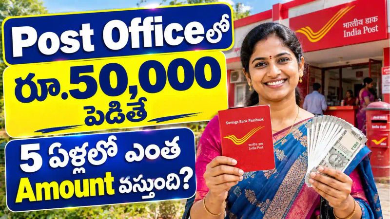 Post Office 5 Year FD: భార్య పేరు మీద రూ.50,000 పెడితే 5 సంవత్సరాలలో మీకు ఎంత వస్తుంది?