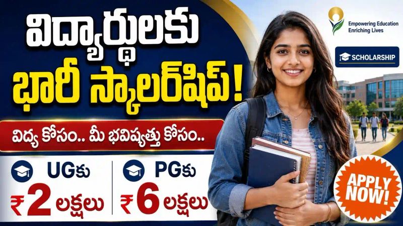 Reliance Foundation Scholarships 2026-27: UG విద్యార్థులకు రూ.2 లక్షలు, PG విద్యార్థులకు రూ.6 లక్షల వరకు స్కాలర్‌షిప్..!
