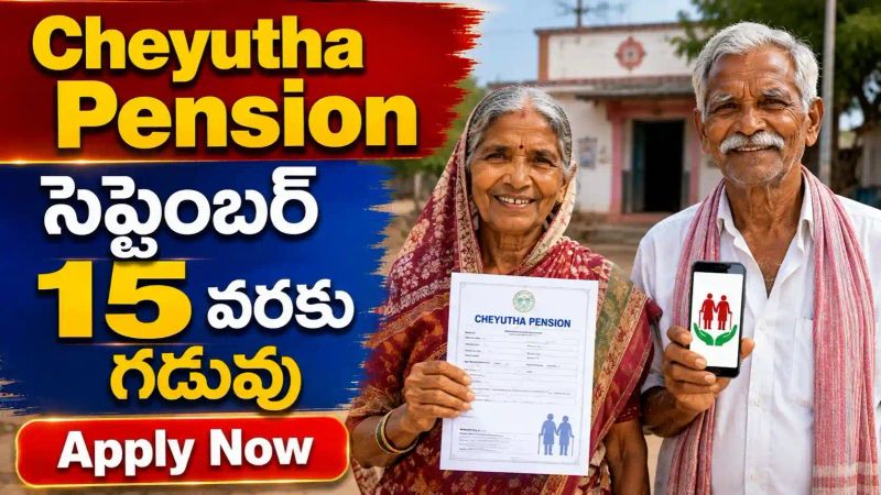 Cheyutha Pension: పెన్షన్ దరఖాస్తుదారులకు గుడ్‌న్యూస్.. కొత్త అప్లికేషన్ల గడువు సెప్టెంబర్ 15 వరకు.!