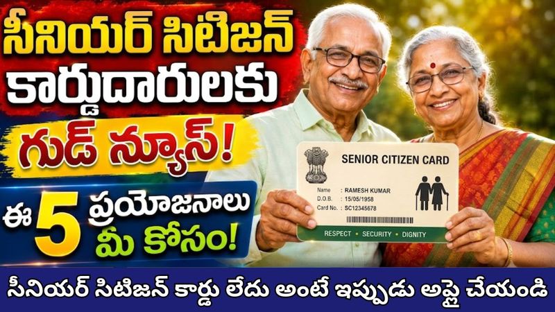 సీనియర్ సిటిజన్ కార్డుదారులకు గుడ్ న్యూస్ - ఈ 5 ప్రయోజనాలు మీ కోసం!