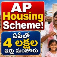 AP Housing Scheme: ఏపీలో ఇల్లు లేనివారికి గుడ్ న్యూస్ - 4 లక్షల ఇళ్లకు కేంద్రం గ్రీన్ సిగ్నల్..!