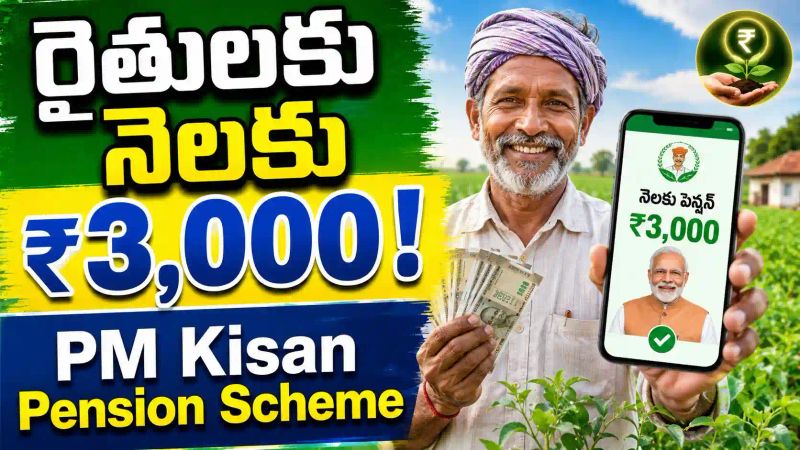 PM Kisan Maandhan Yojana: రైతులకు నెలకు రూ.3,000 పెన్షన్!