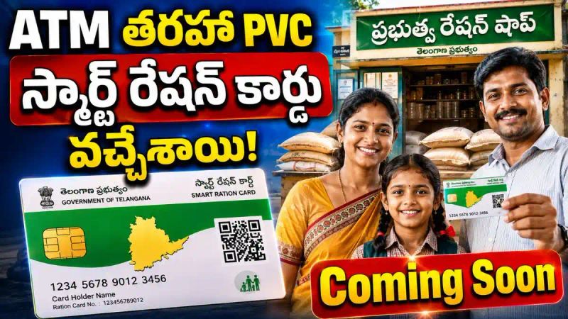 ATM తరహా PVC స్మార్ట్ రేషన్ కార్డు వచ్చేశాయి - త్వరలో పంపిణీ ప్రారంభం!