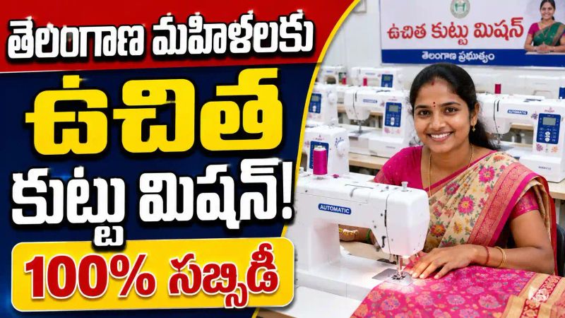 Free Sewing Machine Scheme: తెలంగాణ మహిళలకు కుట్టు మిషన్ ఉచితంగా పంపిణీ..!