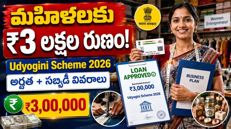 Udyogini Scheme 2026: మహిళలకు రూ.3 లక్షల వరకు రుణం - అర్హతలు, సబ్సిడీ, దరఖాస్తు పూర్తి వివరాలు..!