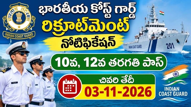 Indian Coast Guard Recruitment 2026: ఇండియన్ కోస్ట్ గార్డ్ లో ఉద్యోగాల భర్తీ.!