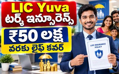 LIC Yuva Term ఇన్సూరెన్స్ కుటుంబానికి రూ.50 లక్షల ఆర్థిక భద్రత - ఈ పాలసీ పూర్తి వివరాలు తెలుసుకోండి!