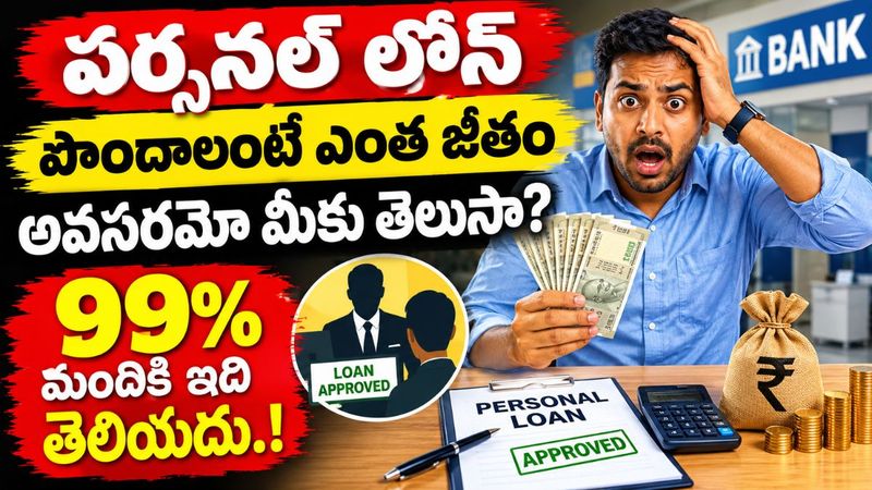 Personal Loan: పర్సనల్ లోన్ పొందాలంటే ఎంత జీతం అవసరమో మీకు తెలుసా? 99% మందికి ఇది తెలియదు.!