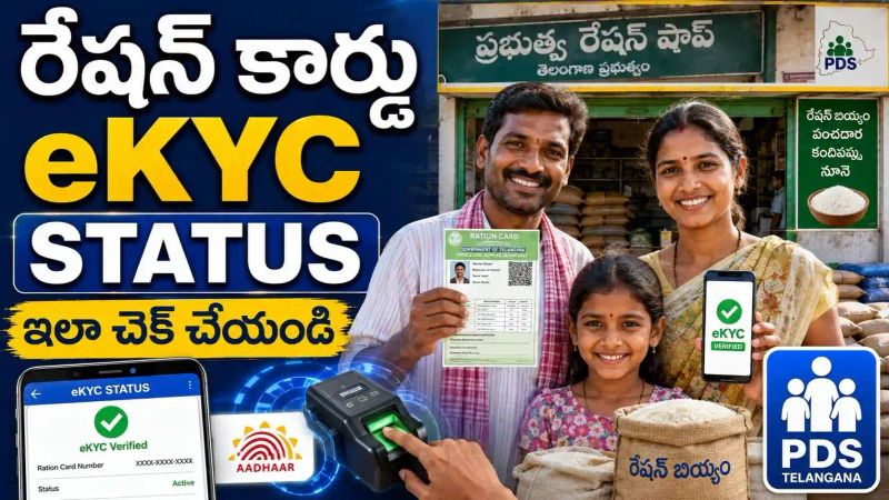 AEPDS Telangana: రేషన్ కార్డు వివరాలు, బియ్యం, eKYC స్టేటస్ ఇలా చెక్ చేయండి..!