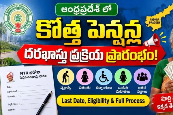 AP NTR Bharosa Pension 2026 : కొత్త పెన్షన్లకు దరఖాస్తులు ప్రారంభం - సెప్టెంబర్ 16 చివరి తేదీ!