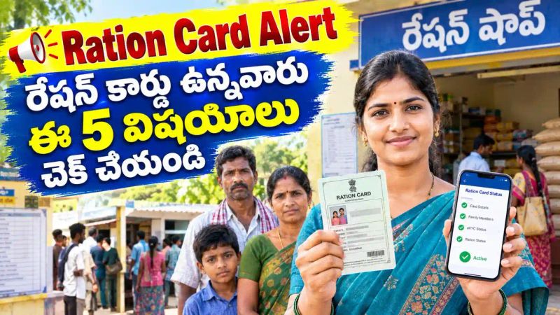 Ration Card Holders Alert: రేషన్ కార్డు ఉన్నవారు ఈ 5 విషయాలు చెక్ చేయండి..!