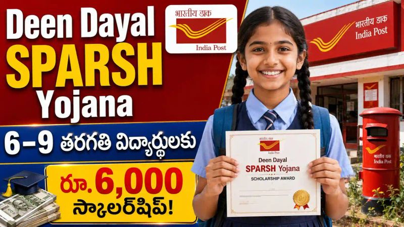 Deen Dayal SPARSH Yojana : 6–9వ తరగతి విద్యార్థులకు ఏటా రూ.6,000 స్కాలర్‌షిప్..!
