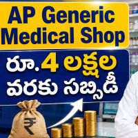 AP Generic Medical Shop Scheme: యువతకు జనరిక్ మెడికల్ షాప్ ఏర్పాటు కోసం రూ.4 లక్షల వరకు సబ్సిడీ!