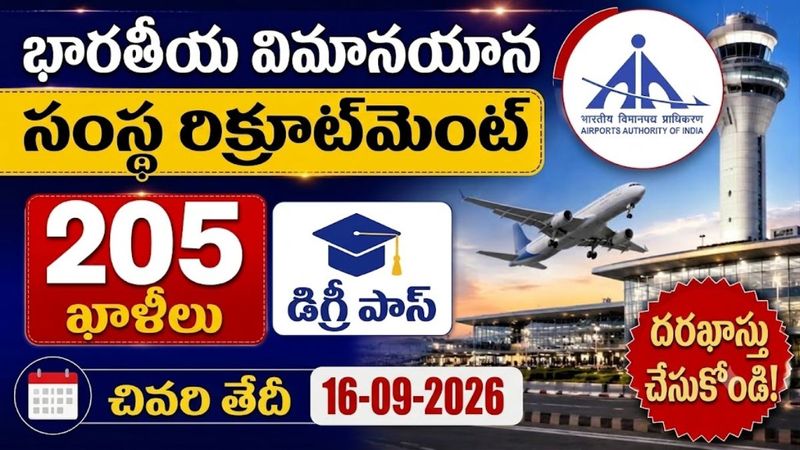 AAI Recruitment 2026: ఎయిర్‌పోర్ట్స్ అథారిటీ ఆఫ్ ఇండియాలో 205 అప్రెంటిస్ ఉద్యోగాలు.. వెంటనే దరఖాస్తు చేసుకోండి !