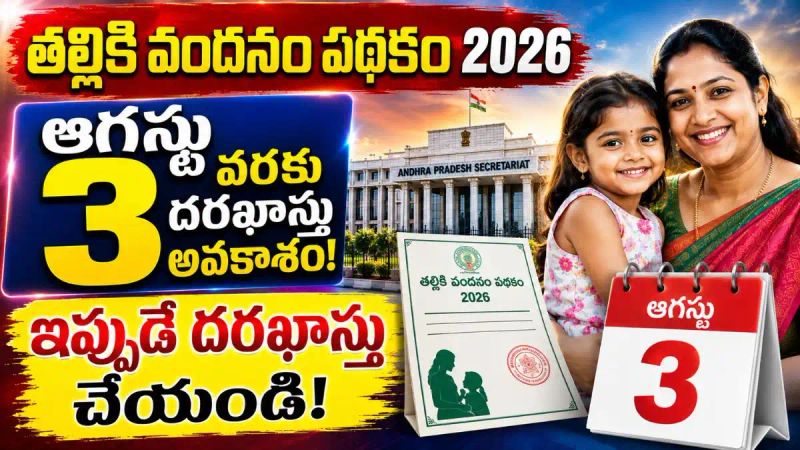 Thalliki Vandanam Update: ఆగస్టు 3 వరకు దరఖాస్తు అవకాశం..!