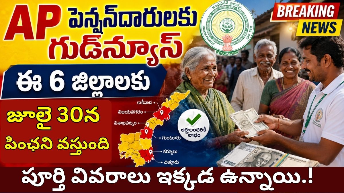 AP Pensions 2026: ఏపీలో 6 జిల్లాల పెన్షన్‌దారులకు శుభవార్త - రెండు రోజుల ముందే పింఛని వస్తుంది..!