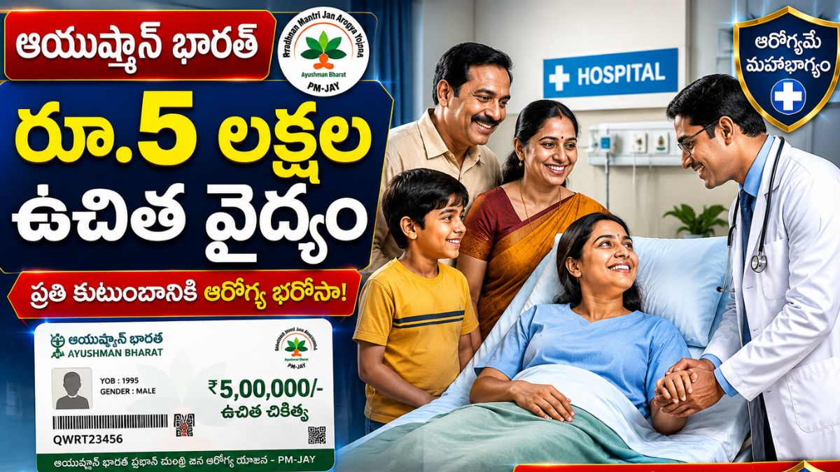 ఆయుష్మాన్ భారత్ కార్డ్ 2026: రూ. 5 లక్షల వరకు ఉచిత చికిత్స - 24 గంటల్లో కార్డ్ పొందడానికి సులభమైన మార్గం!