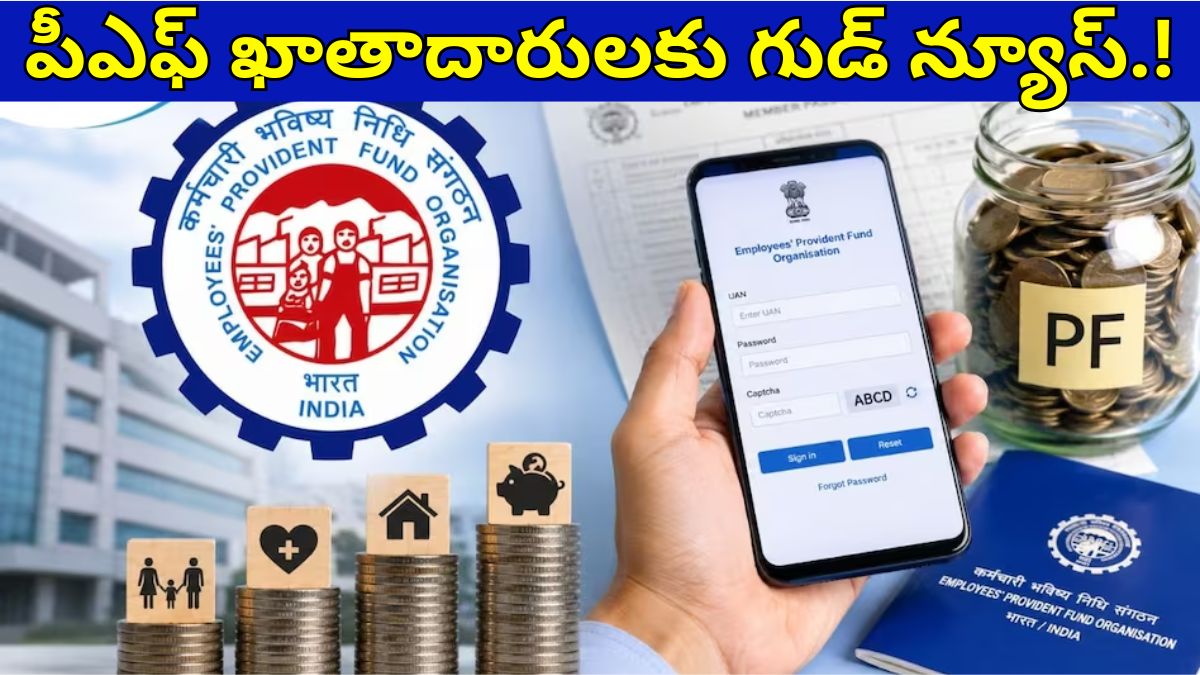EPFO New Rules 2026 : పీఎఫ్ ఖాతాదారులకు గుడ్ న్యూస్ - క్లెయిమ్, PF ట్రాన్స్‌ఫర్, KYCలో 5 కొత్త రూల్స్ ఇవే!