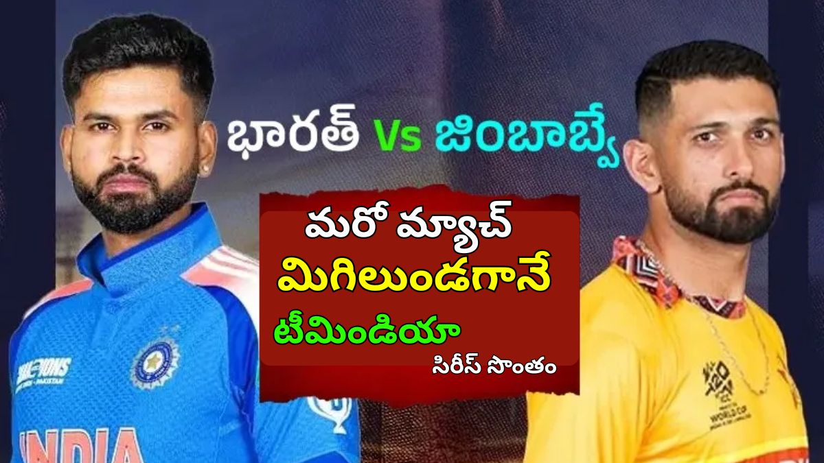 IND vs ZIM : టీమిండియా ఆల్ రౌండ్ ప్రదర్శన - మరో మ్యాచ్ మిగిలుండగానే టీమిండియా సిరీస్ సొంతం...!