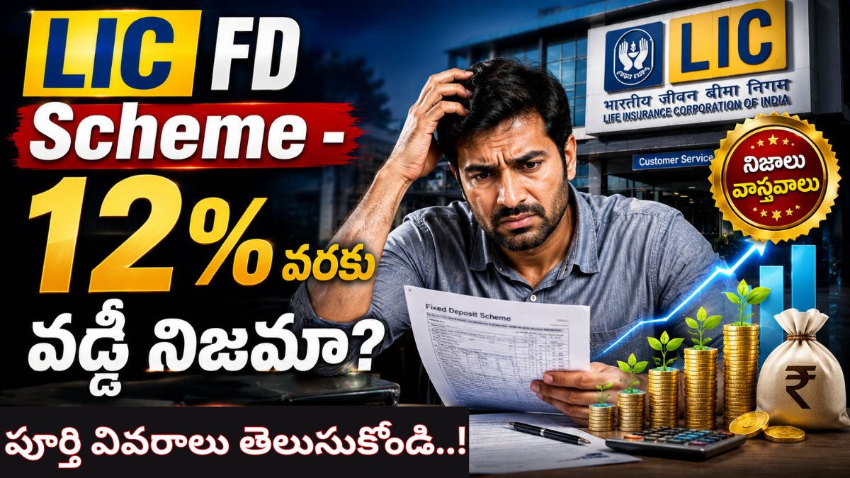 LIC FD Scheme 2026: 12% వరకు వడ్డీ..? నిజమా లేదా మోసం? పూర్తి వివరాలు తెలుసుకోండి..!