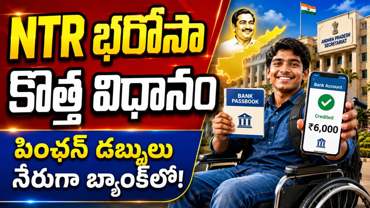 ఏపీలో దివ్యాంగ విద్యార్థులకు గుడ్ న్యూస్ - ఇక పింఛన్ నేరుగా బ్యాంక్ ఖాతాలోకి వస్తుంది.!