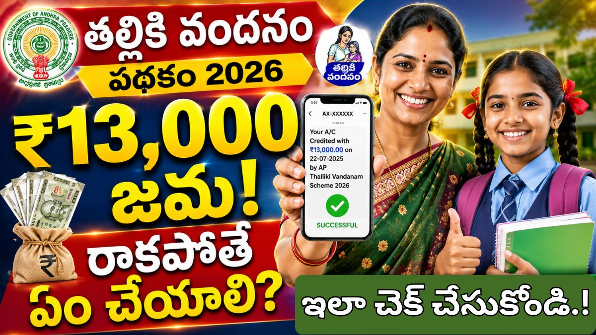 తల్లికి వందనం డబ్బులు విడుదల - అకౌంట్‌లో ₹13,000 జమ అయ్యాయో లేదో ఇలా చెక్ చేసుకోండి.!