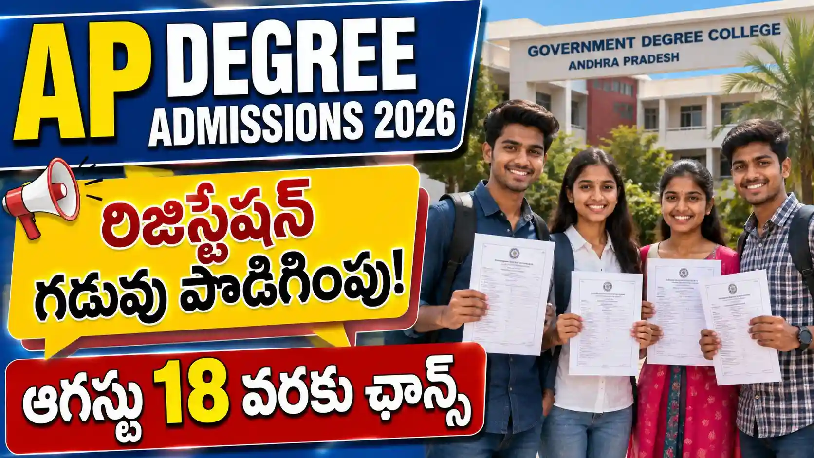 ఏపీ డిగ్రీ అడ్మిషన్ల రిజిస్ట్రేషన్ గడువు ఆగస్టు 18 వరకు పొడిగించారు..!