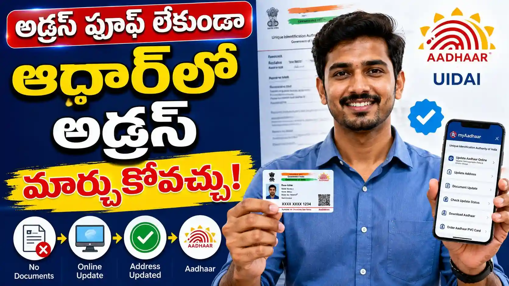 అడ్రస్ ప్రూఫ్ అవసరం లేకుండా ఆధార్ కార్డులో అడ్రస్ మార్చుకోవచ్చ..!