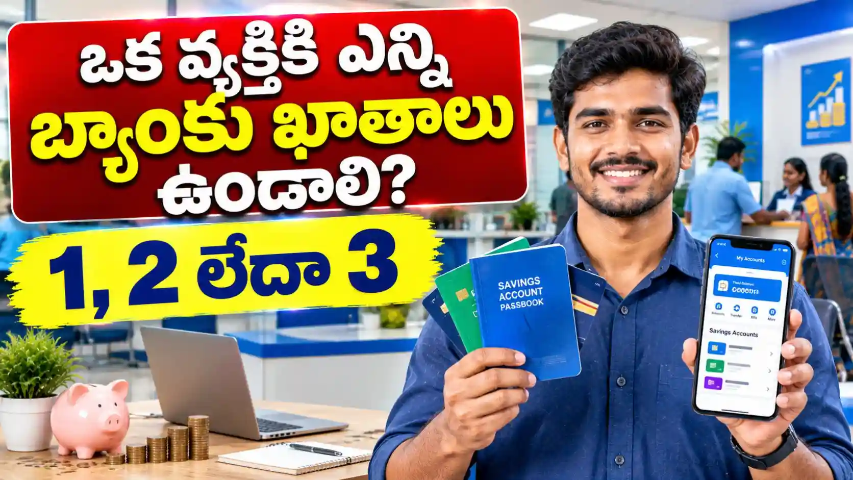 Bank Account 2026: ఒక వ్యక్తికి ఎన్ని బ్యాంకు ఖాతాలు ఉండాలి? తప్పకుండా తెలుసుకోవాల్సిన విషయం..!