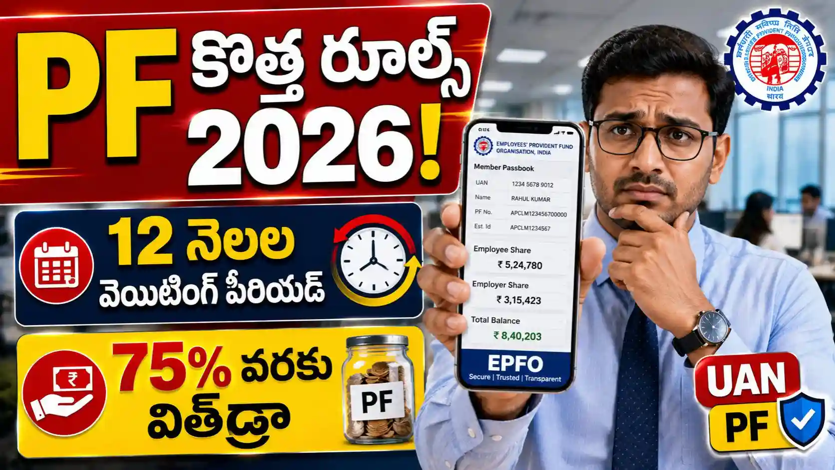 EPFO New Updates : PF బదిలీ నుంచి విత్‌డ్రా వరకు కీలక మార్పులు - 12 నెలల వెయిటింగ్ పీరియడ్ ఎందుకు?
