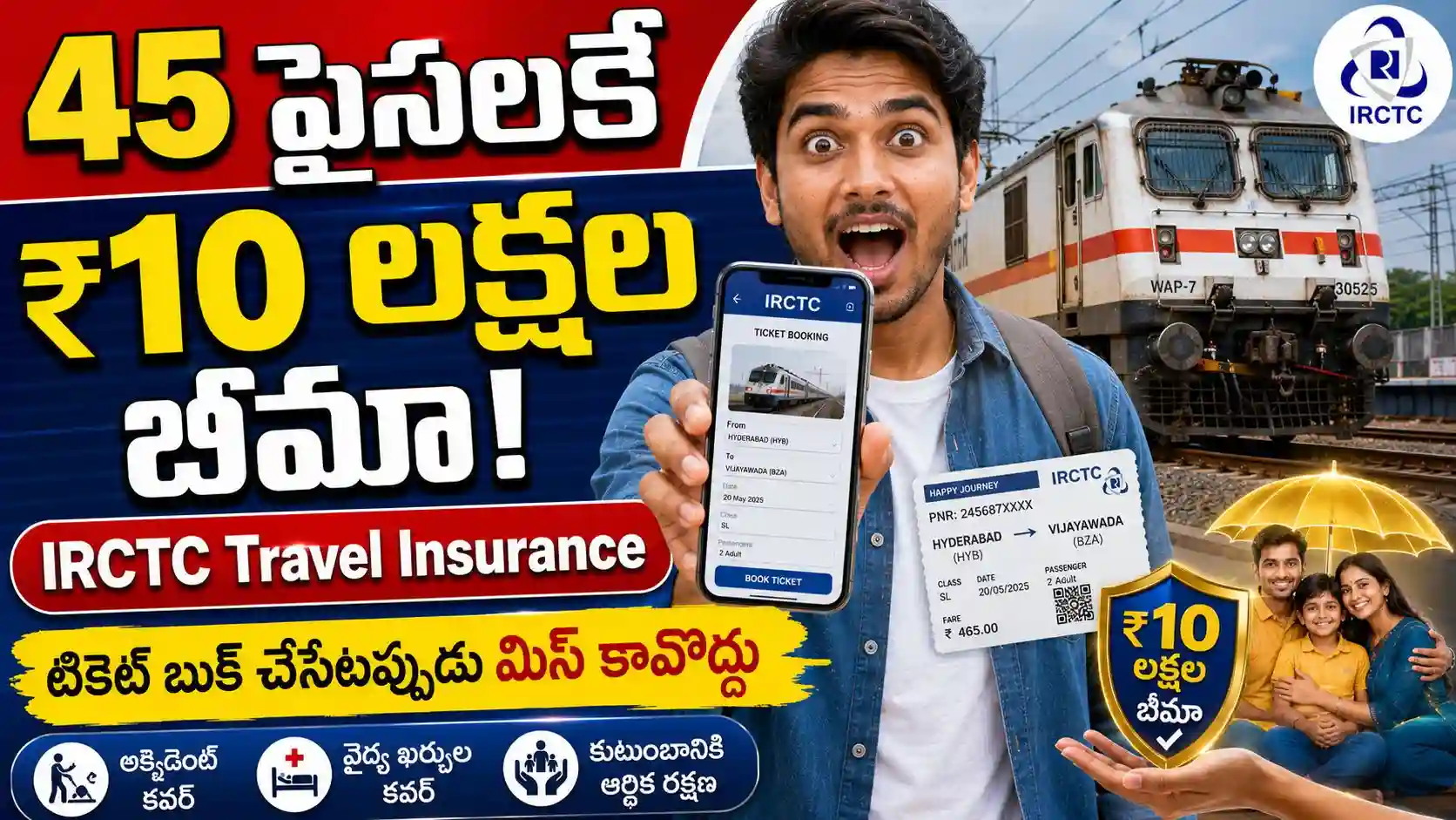 IRCTC Travel Insurance: కేవలం 45 పైసలు చెల్లించి మీరు ఎన్ని లక్షలు పొందవచ్చో మీకు తెలుసా?