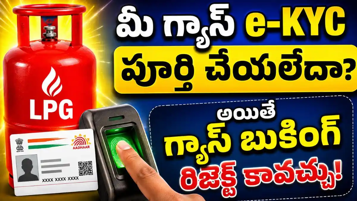 మీ గ్యాస్ కనెక్షన్ కు eKYC పూర్తి చేయలేదా? అయితే మీ గ్యాస్ బుకింగ్ రిజెక్ట్ కావచ్చు.!