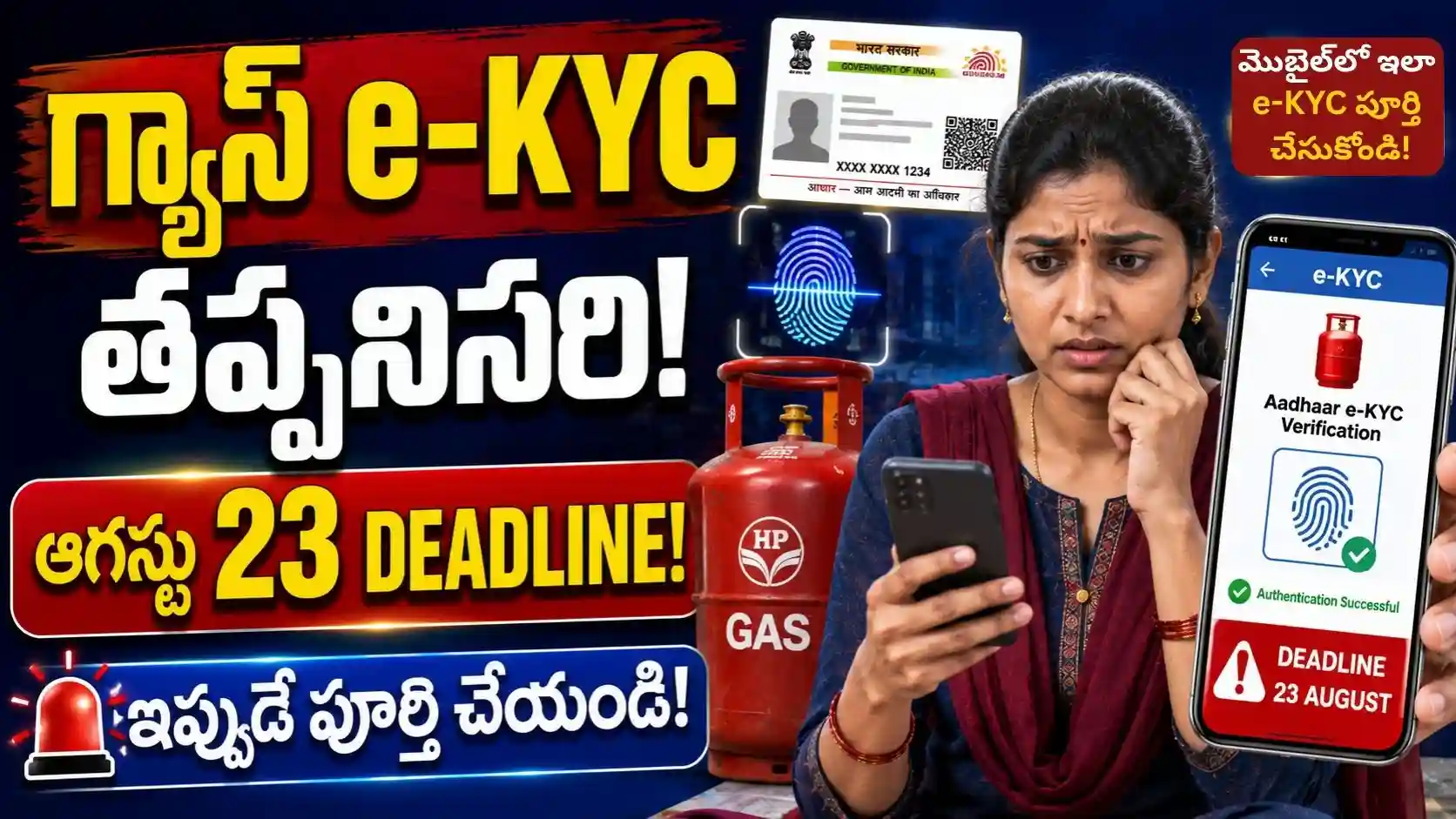 LPG e-KYC deadline: గ్యాస్ సిలిండర్ వినియోగదారులకు ఆగస్టు 23 గడువు..!