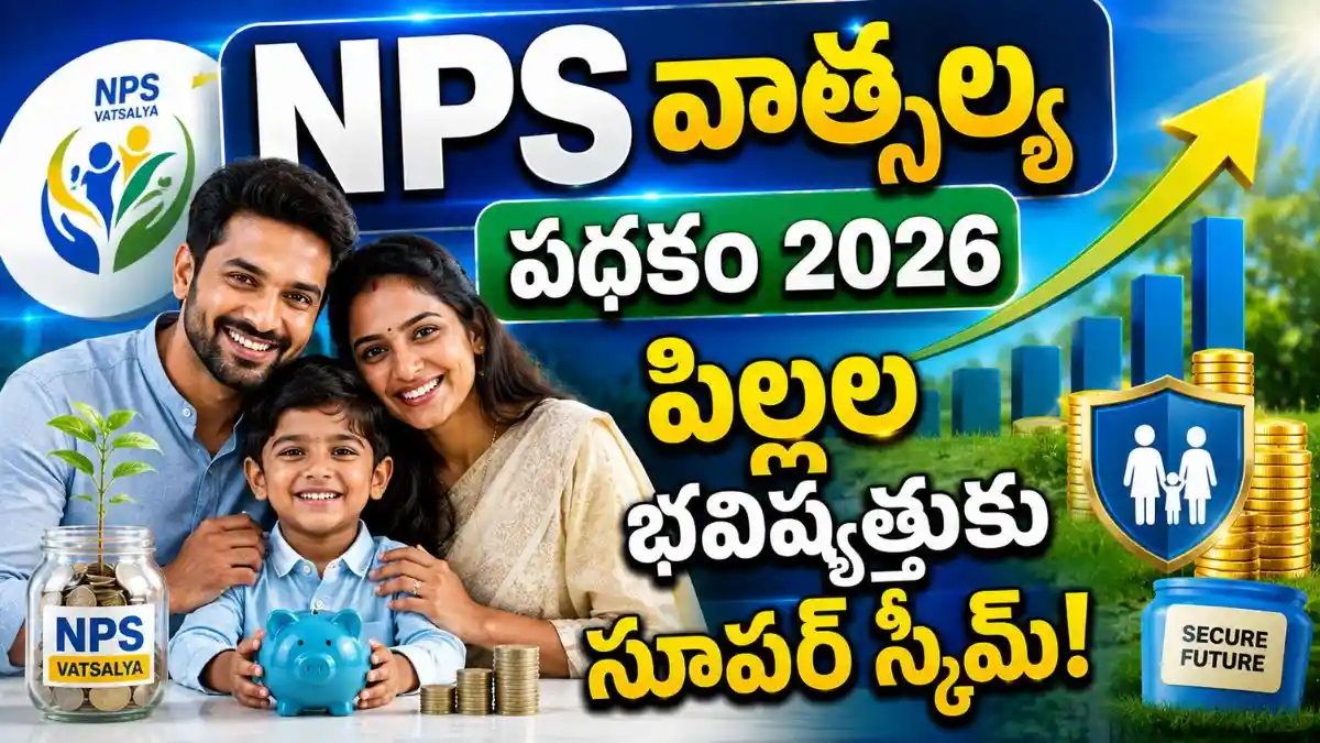 NPS Vatsalya Scheme: నెలకు ₹250 పెట్టుబడితే  ₹1.5 లక్షల వరకు వస్తుంది.!