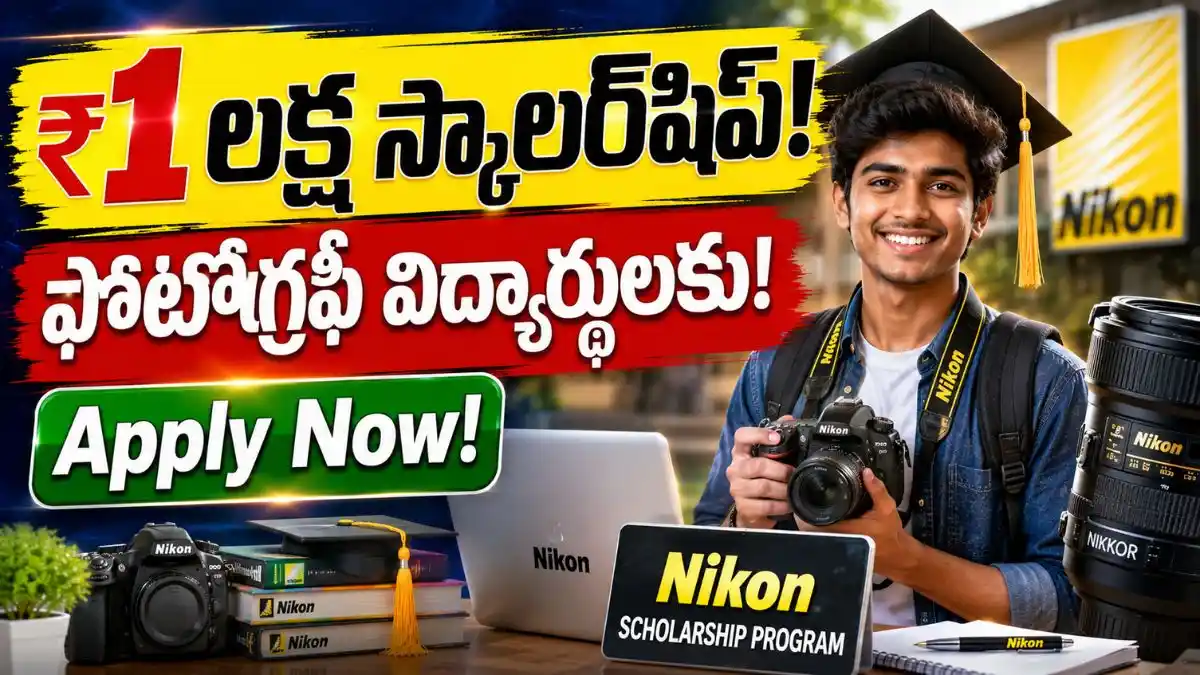 ఫోటోగ్రఫీ కోర్సు చేస్తున్న విద్యార్థులకు రూ.1 లక్ష వరకు స్కాలర్‌షిప్!
