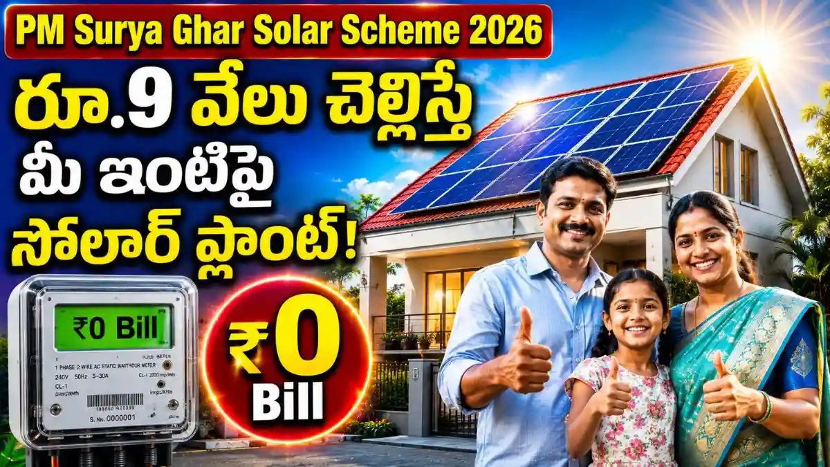 PM Surya Ghar Solar Scheme: రూ.9 వేలు చెల్లిస్తే మీ ఇంటిపై సోలార్ ప్లాంట్..!