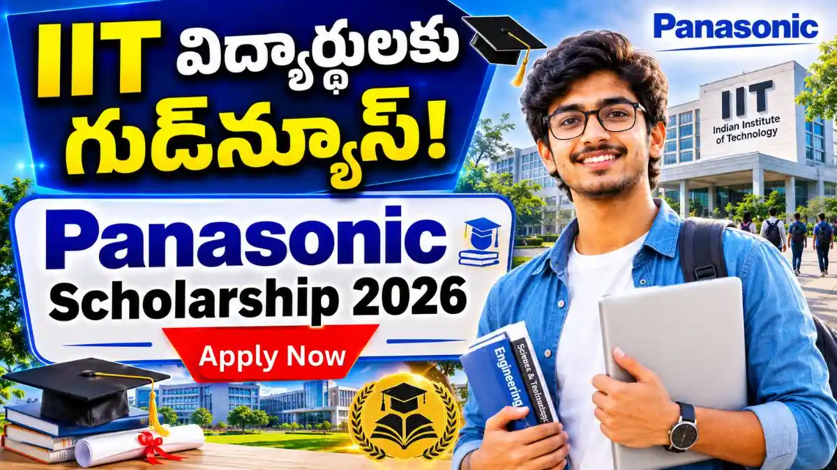 IIT BE/B.Tech విద్యార్థులకు గుడ్‌న్యూస్ - 70,250 వార్షిక స్కాలర్‌షిప్!