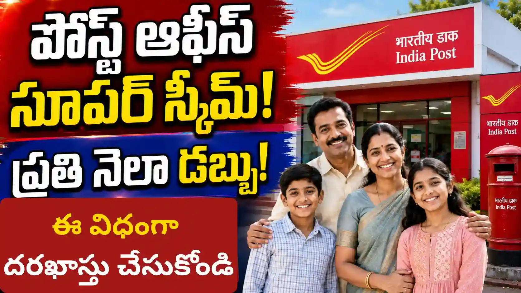 ఒకేసారి పెట్టుబడితో, ప్రతి నెలా రూ.3,000 ఆదాయం - ఈ విధంగా దరఖాస్తు చేసుకోండి..!