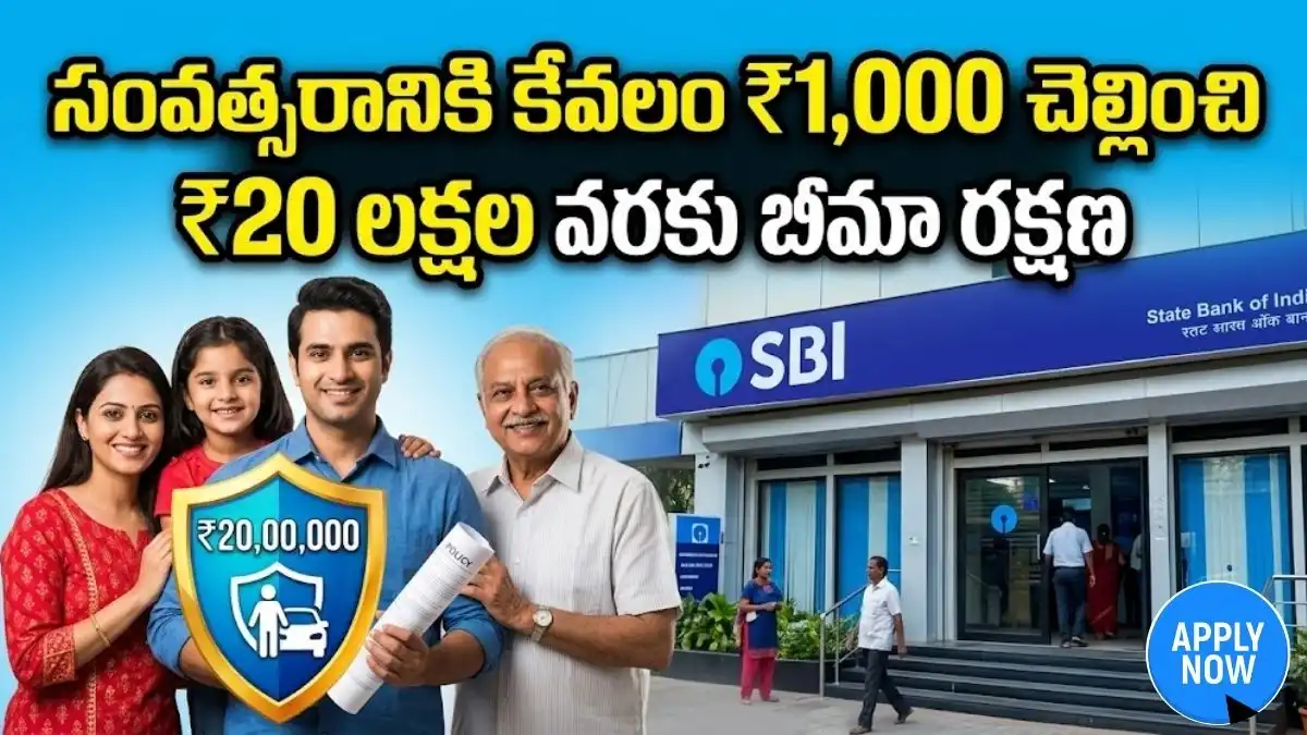 SBI Insurance: సంవత్సరానికి కేవలం ₹1,000 చెల్లించి ₹20 లక్షల వరకు బీమా రక్షణ!