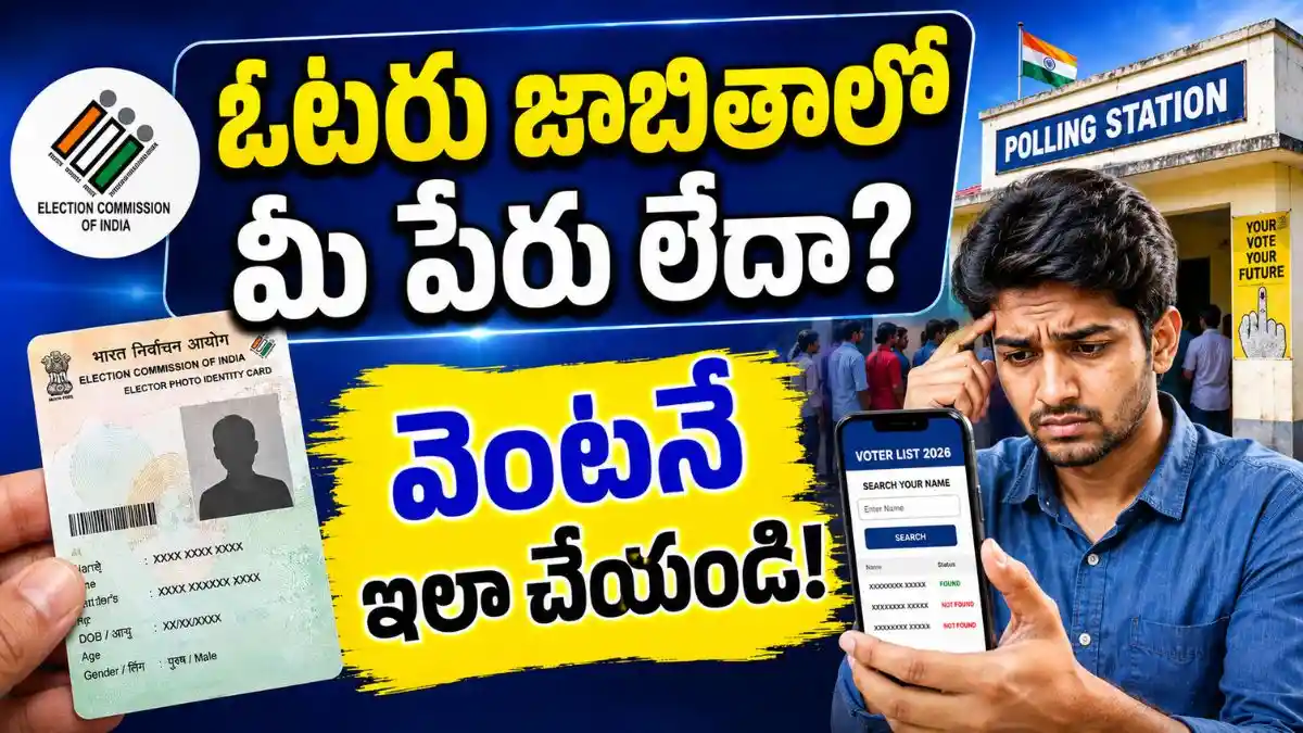 SIR Andhra Pradesh: ఓటరు జాబితాలో మీ పేరు లేదా? వెంటనే ఇలా చేయండి!