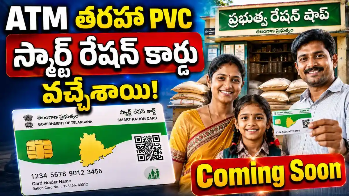 ATM తరహా PVC స్మార్ట్ రేషన్ కార్డు వచ్చేశాయి - త్వరలో పంపిణీ ప్రారంభం!