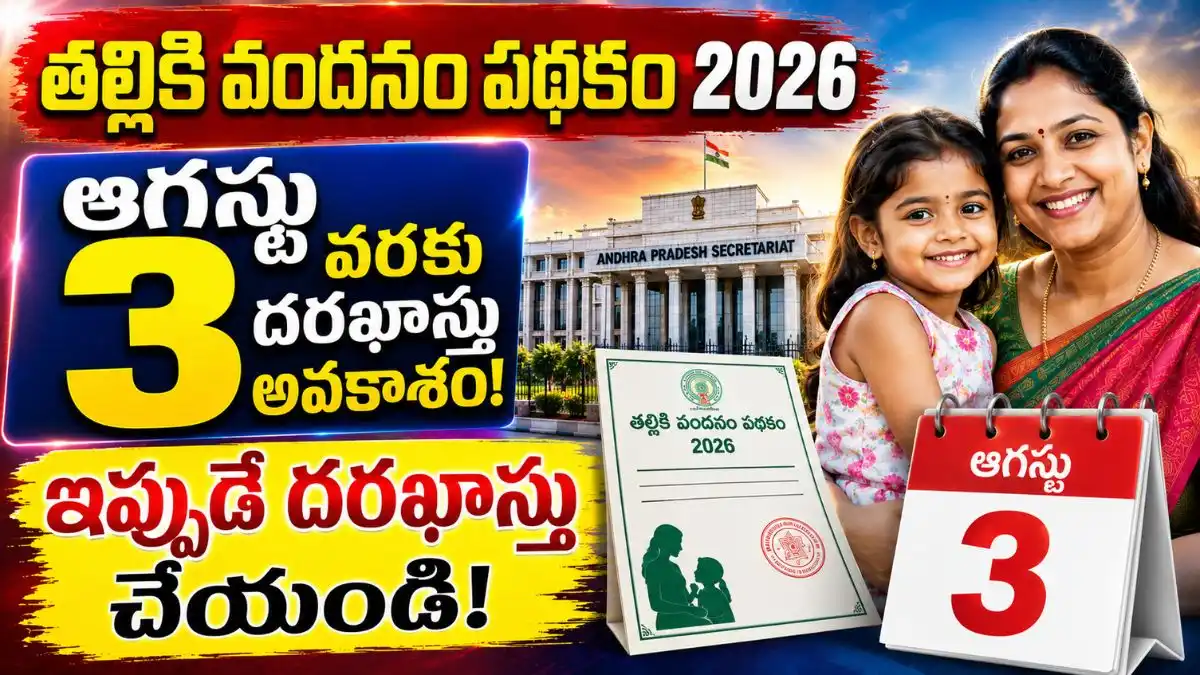Thalliki Vandanam Update: ఆగస్టు 3 వరకు దరఖాస్తు అవకాశం..!