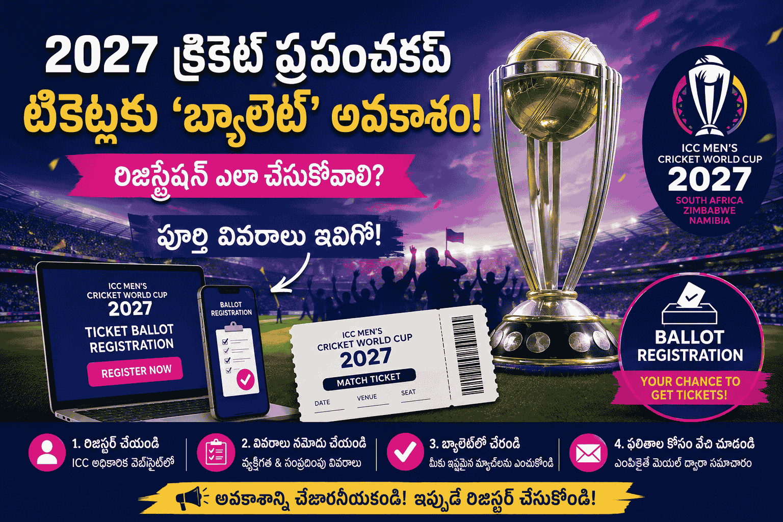 🏏 2027 క్రికెట్ ప్రపంచకప్ టికెట్లకు ‘బ్యాలెట్’ అవకాశం: రిజిస్ట్రేషన్ ఎలా చేసుకోవాలి? పూర్తి వివరాలు ఇవిగో!