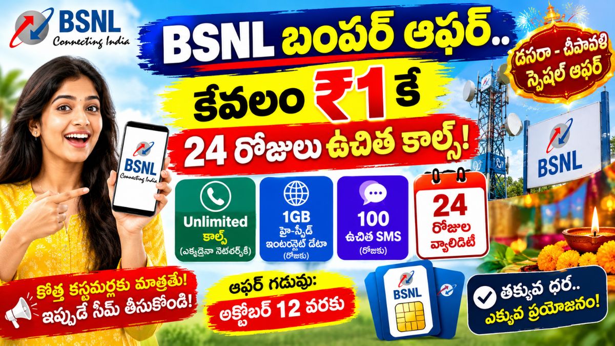 BSNL: బీఎస్‌ఎన్‌‌ఎల్ బంపర్ ఆఫర్.. రూ.1కే 24 రోజులు ఉచిత కాల్స్.!
