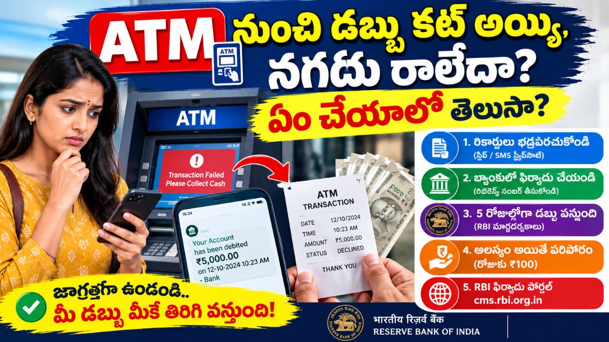 Bank ATM: ATM నుండి డబ్బు కట్ అయ్యి, నగదు రాలేదా? అయితే ఏం చేయాలో తెలుసా?