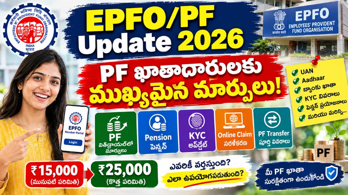 EPFO/PF Update 2026: PF ఉపసంహరణ, పెన్షన్, KYC మరియు ఆన్‌లైన్ క్లెయిమ్‌లో ప్రముఖ మార్పులు.!