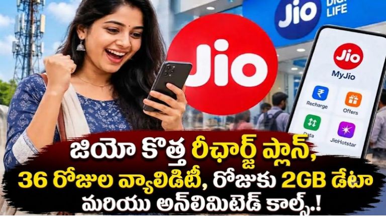 Jio Recharge Plan: జియో కొత్త రీఛార్జ్ ప్లాన్, 36 రోజుల వ్యాలిడిటీ, రోజుకు 2GB డేటా మరియు అన్‌లిమిటెడ్ కాల్స్.!