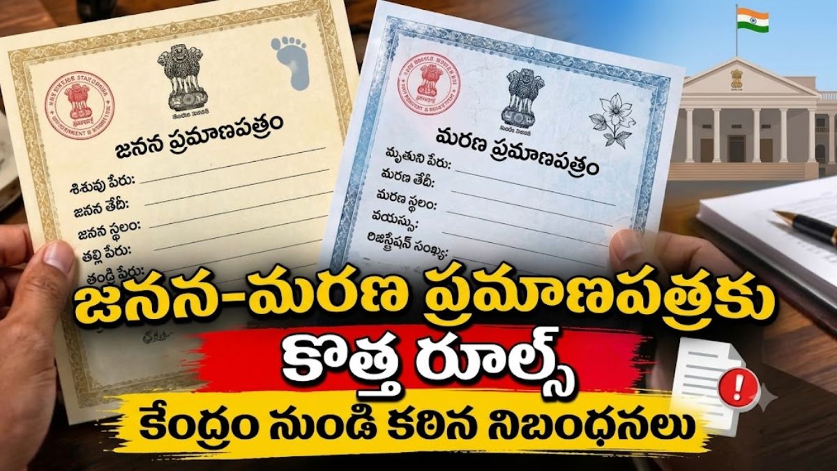 New Birth and Death Registration Rules: జనన, మరణ ధృవీకరణ పత్రాలకు కొత్త నిబంధనలు: కేంద్రం నుండి కఠినమైన నియమాలు.!