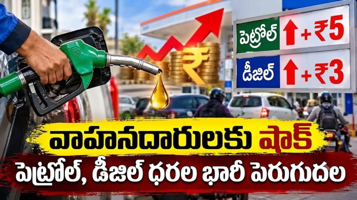 Petrol Diesel Price: పెట్రోల్, డీజిల్ ధరల్లో పెను పెరుగుదల! పండుగ సీజన్‌కు ముందు వాహనదారులకు షాక్.!