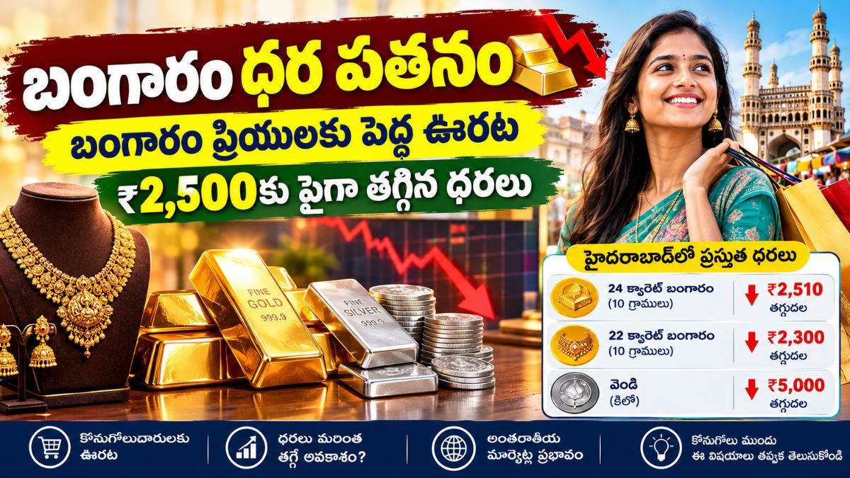 Today Gold Price: పసిడి ప్రియులకు బిగ్ రిలీఫ్.. భారీగా తగ్గిన బంగారం మరియు వెండి ధరలు.!